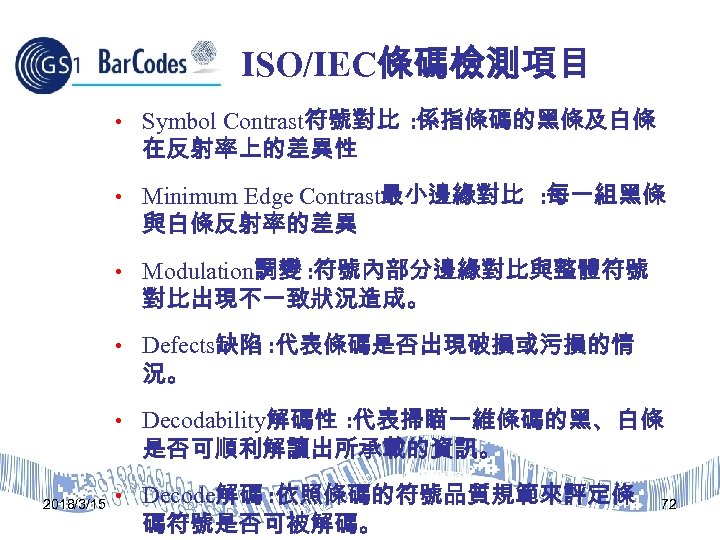 ISO/IEC條碼檢測項目 • Symbol Contrast符號對比 : 係指條碼的黑條及白條 在反射率上的差異性 • Minimum Edge Contrast最小邊緣對比 : 每一組黑條 與白條反射率的差異