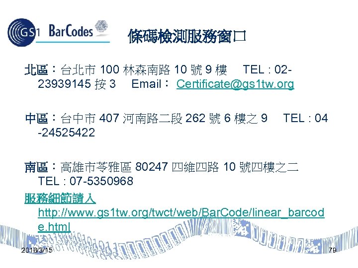 條碼檢測服務窗口 北區：台北市 100 林森南路 10 號 9 樓　 TEL : 0223939145 按 3 　Email：