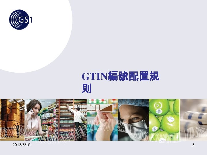 GTIN編號配置規 則 2018/3/15 8 