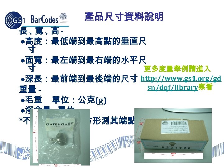 產品尺寸資料說明 長、 、 寬 高 高度：最低端到最高點的垂直尺 寸 面寬：最左端到最右端的水平尺 寸 更多度量舉例請進入 深長：最前端到最後端的尺寸 http: //www. gs