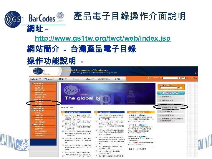 產品電子目錄操作介面說明 網址 http: //www. gs 1 tw. org/twct/web/index. jsp 網站簡介 - 台灣產品電子目錄 操作功能說明 -