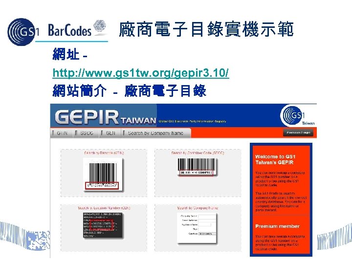 廠商電子目錄實機示範 網址 http: //www. gs 1 tw. org/gepir 3. 10/ 網站簡介 - 廠商電子目錄 