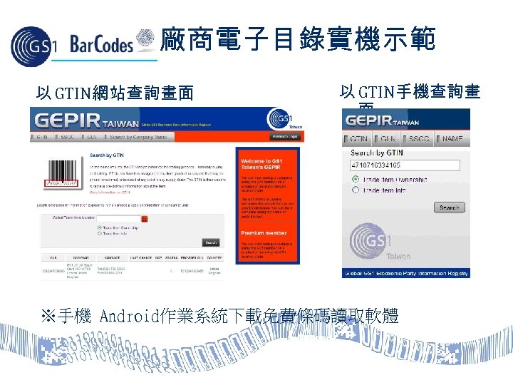 廠商電子目錄實機示範 以 GTIN網站查詢畫面 以 GTIN手機查詢畫 面 ※手機 Android作業系統下載免費條碼讀取軟體 