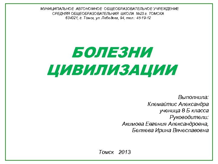 МУНИЦИПАЛЬНОЕ АВТОНОМНОЕ ОБЩЕОБРАЗОВАТЕЛЬНОЕ УЧРЕЖДЕНИЕ СРЕДНЯЯ ОБЩЕОБРАЗОВАТЕЛЬНАЯ ШКОЛА № 23 г. ТОМСКА 634021, г. Томск,