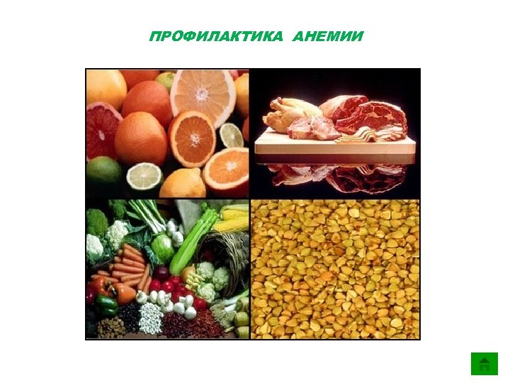 ПРОФИЛАКТИКА АНЕМИИ 