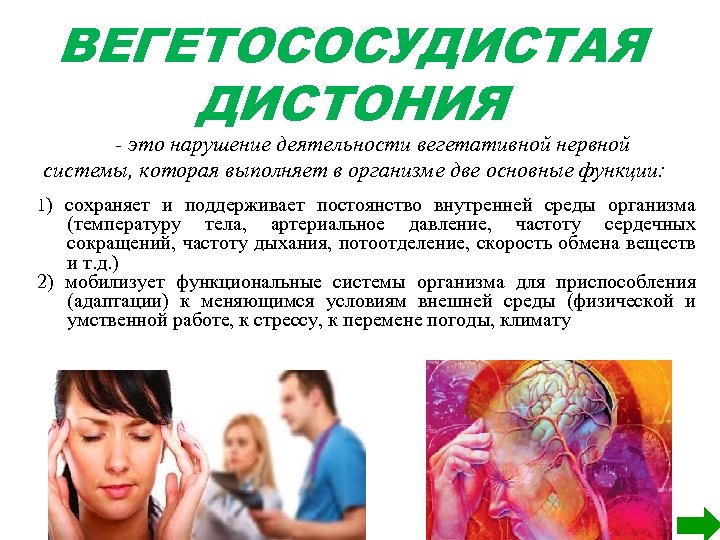 ВЕГЕТОСОСУДИСТАЯ ДИСТОНИЯ - это нарушение деятельности вегетативной нервной системы, которая выполняет в организме две