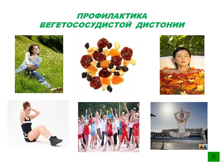 ПРОФИЛАКТИКА ВЕГЕТОСОСУДИСТОЙ ДИСТОНИИ 