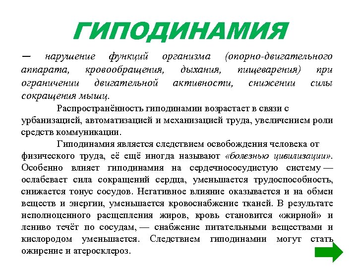 ГИПОДИНАМИЯ — нарушение функций организма (опорно-двигательного аппарата, кровообращения, дыхания, пищеварения) при ограничении двигательной активности,