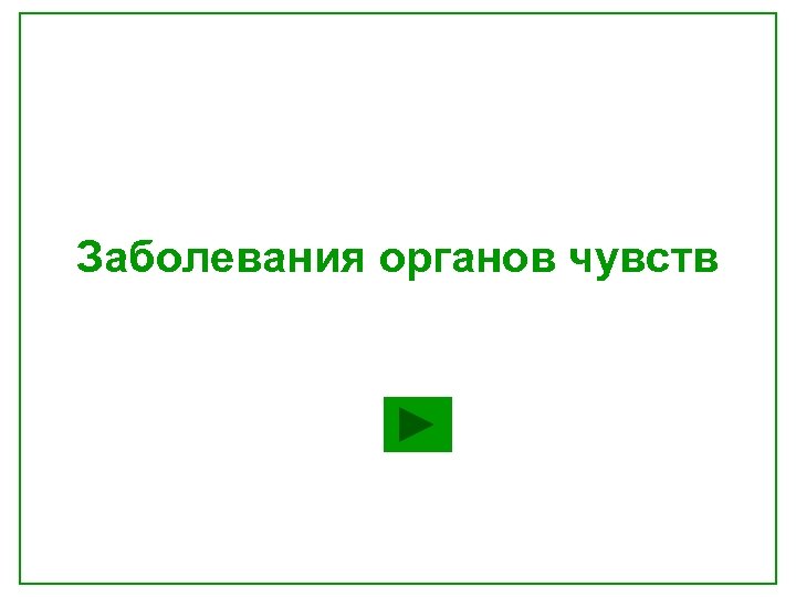 Заболевания органов чувств 