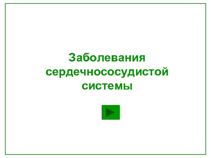 Заболевания сердечнососудистой системы 