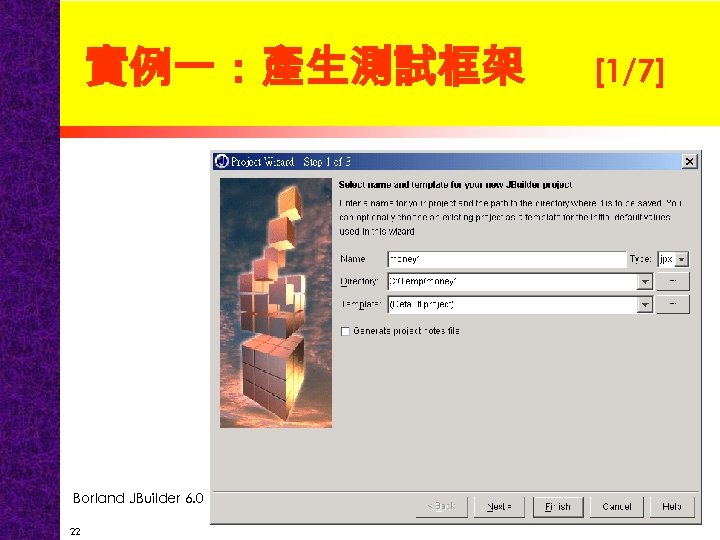 實例一：產生測試框架 Borland JBuilder 6. 0 22 [1/7] 