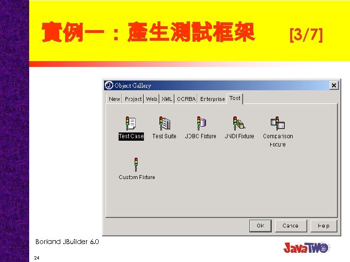 實例一：產生測試框架 Borland JBuilder 6. 0 24 [3/7] 