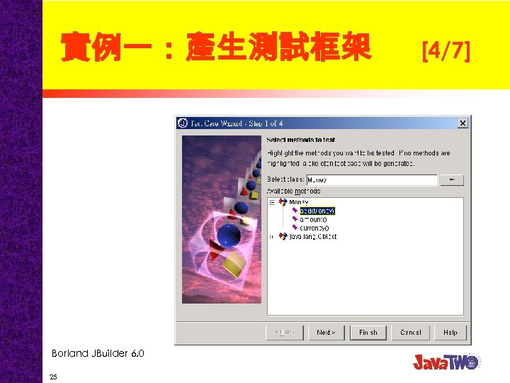 實例一：產生測試框架 Borland JBuilder 6. 0 25 [4/7] 