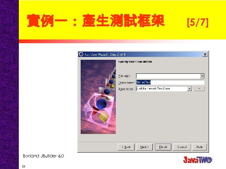 實例一：產生測試框架 Borland JBuilder 6. 0 26 [5/7] 
