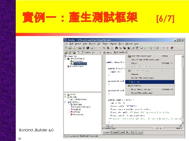 實例一：產生測試框架 Borland JBuilder 6. 0 27 [6/7] 