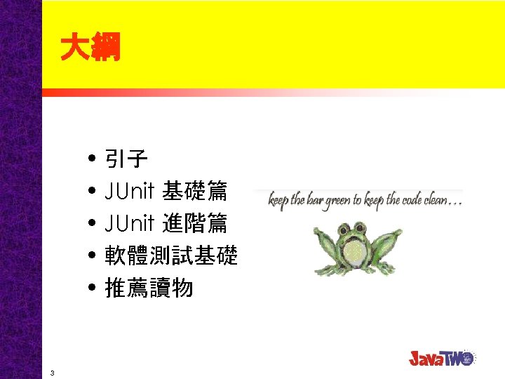 大綱 • 引子 • JUnit 基礎篇 • JUnit 進階篇 • 軟體測試基礎 • 推薦讀物 3