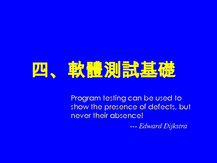 四、軟體測試基礎 Program testing can be used to show the presence of defects, but never