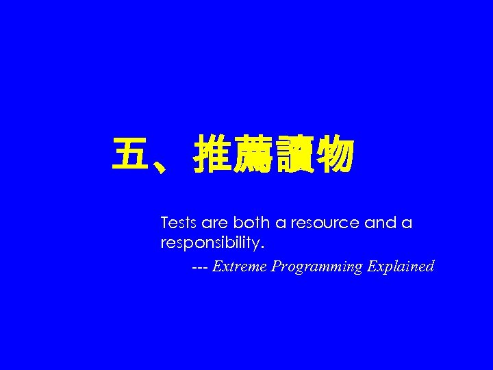 五、推薦讀物 Tests are both a resource and a responsibility. --- Extreme Programming Explained 