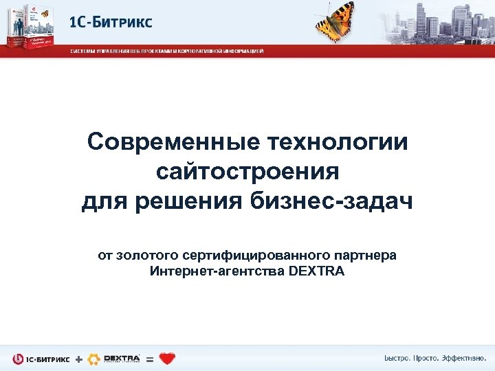 Современные технологии сайтостроения для решения бизнес-задач от золотого сертифицированного партнера Интернет-агентства DEXTRA 