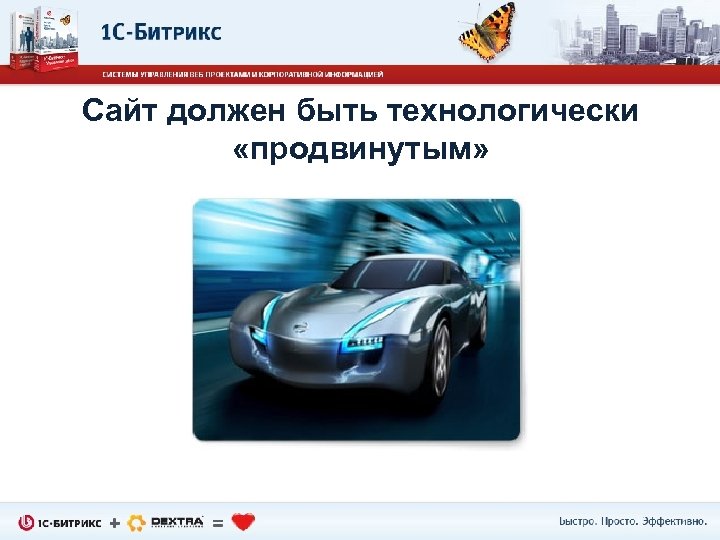 Сайт должен быть технологически «продвинутым» 