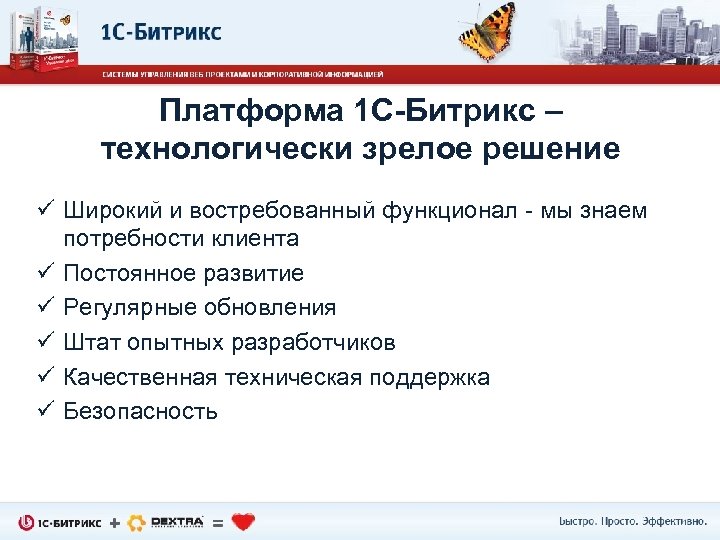 Платформа 1 С-Битрикс – технологически зрелое решение ü Широкий и востребованный функционал - мы