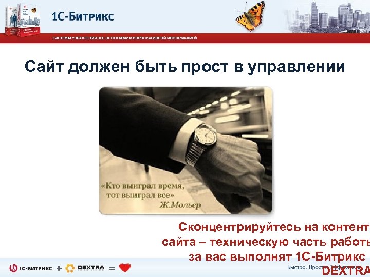 Сайт должен быть прост в управлении Сконцентрируйтесь на контенте сайта – техническую часть работы