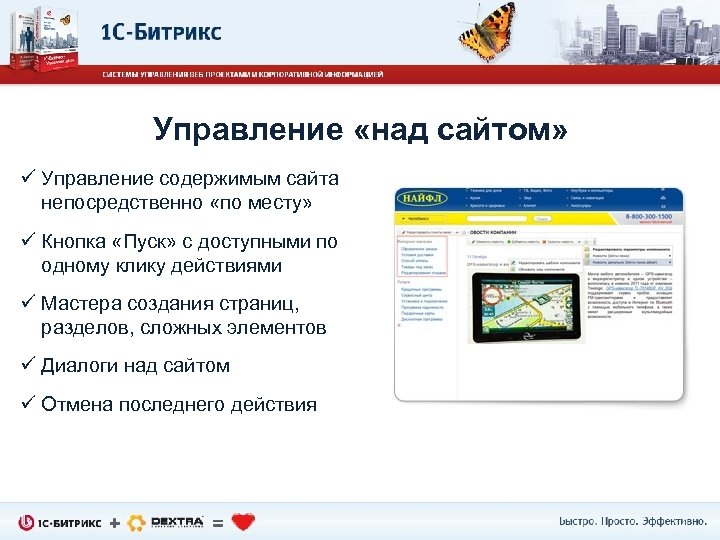 Управление «над сайтом» ü Управление содержимым сайта непосредственно «по месту» ü Кнопка «Пуск» с