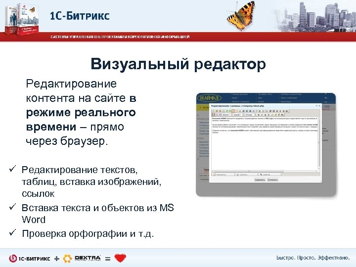 Визуальный редактор Редактирование контента на сайте в режиме реального времени – прямо через браузер.