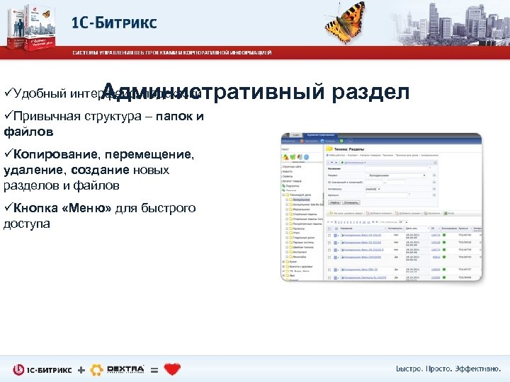 Административный раздел üУдобный интерфейс, подсказки üПривычная структура – папок и файлов üКопирование, перемещение, удаление,