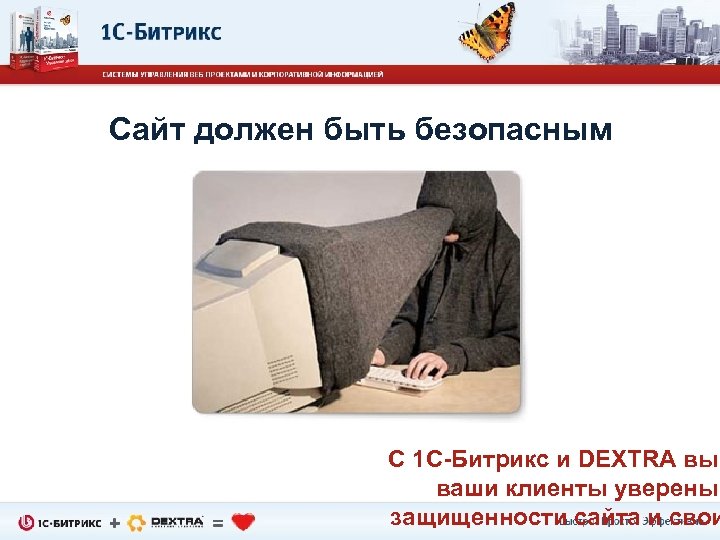 Сайт должен быть безопасным С 1 С-Битрикс и DEXTRA вы ваши клиенты уверены защищенности