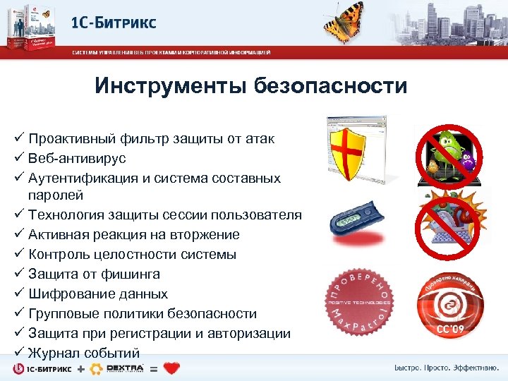 Инструменты безопасности ü Проактивный фильтр защиты от атак ü Веб-антивирус ü Аутентификация и система