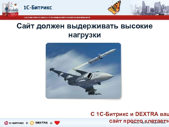 Сайт должен выдерживать высокие нагрузки С 1 С-Битрикс и DEXTRA ваш сайт просто «летает»