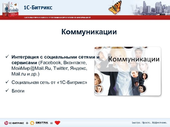 Коммуникации ü Интеграция с социальными сетями и сервисами (Facebook, Вконтакте, Мой. Мир@Mail. Ru, Twitter,