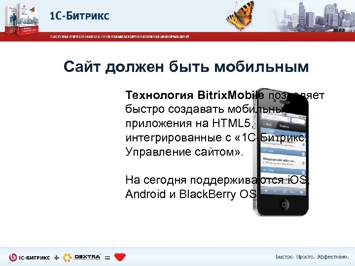 Сайт должен быть мобильным Технология Bitrix. Mobile позволяет быстро создавать мобильные приложения на HTML