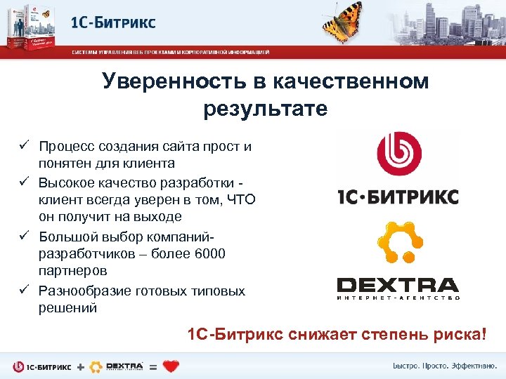 Уверенность в качественном результате ü Процесс создания сайта прост и понятен для клиента ü