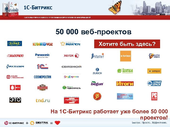50 000 веб-проектов Хотите быть здесь? На 1 С-Битрикс работает уже более 50 000