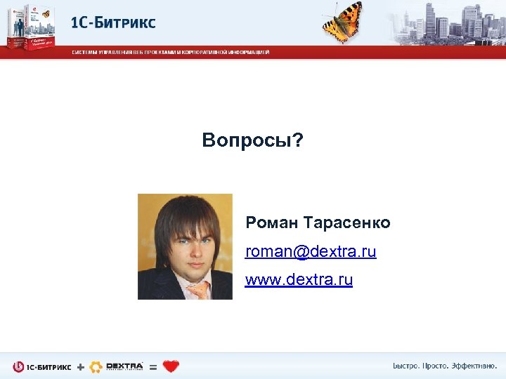 Вопросы? Роман Тарасенко roman@dextra. ru www. dextra. ru 