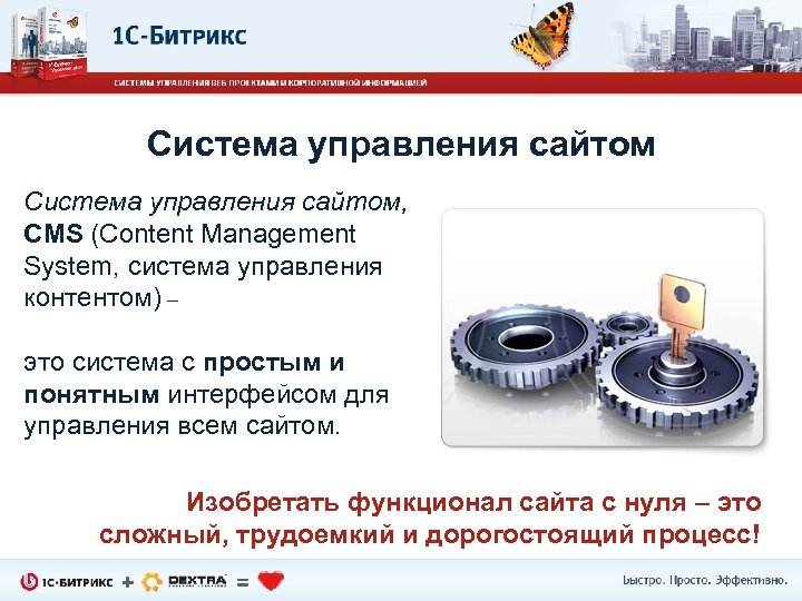 Система управления сайтом, CMS (Content Management System, система управления контентом) – это система с