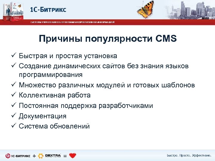 Причины популярности CMS ü Быстрая и простая установка ü Создание динамических сайтов без знания