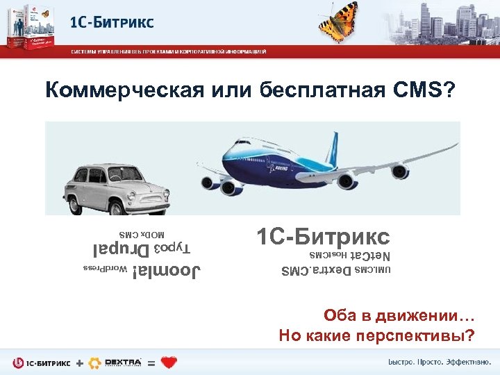 Коммерческая или бесплатная CMS? 1 С-Битрикс UMI. CMS Dextra. CMS Net. Cat Host. CMS