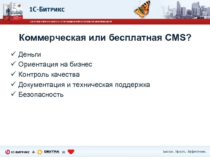 Коммерческая или бесплатная CMS? ü ü ü Деньги Ориентация на бизнес Контроль качества Документация