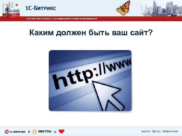 Каким должен быть ваш сайт? 