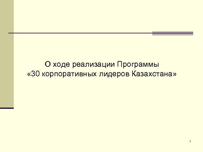 О ходе реализации Программы « 30 корпоративных лидеров Казахстана» 1 