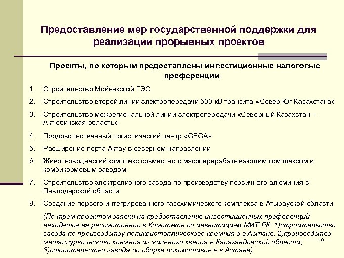 Предоставление мер государственной поддержки для реализации прорывных проектов Проекты, по которым предоставлены инвестиционные налоговые