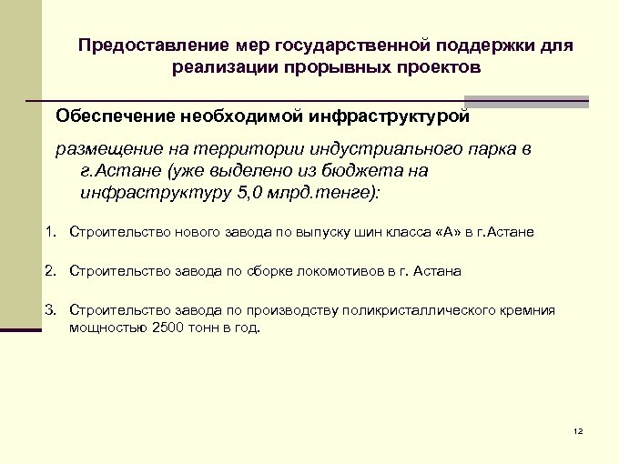 Предоставление мер государственной поддержки для реализации прорывных проектов Обеспечение необходимой инфраструктурой размещение на территории