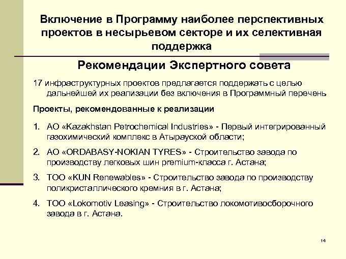 Включение в Программу наиболее перспективных проектов в несырьевом секторе и их селективная поддержка Рекомендации