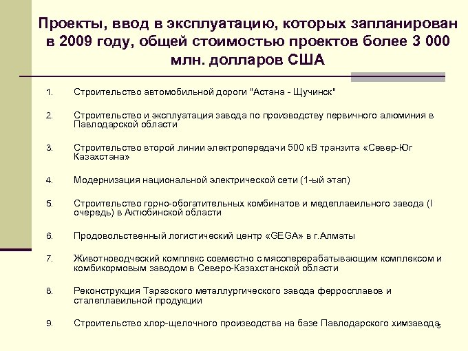 Проекты, ввод в эксплуатацию, которых запланирован в 2009 году, общей стоимостью проектов более 3