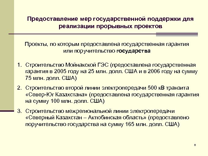 Предоставление мер государственной поддержки для реализации прорывных проектов Проекты, по которым предоставлена государственная гарантия