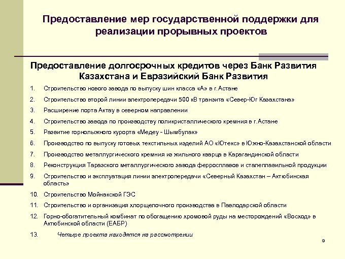 Предоставление мер государственной поддержки для реализации прорывных проектов Предоставление долгосрочных кредитов через Банк Развития
