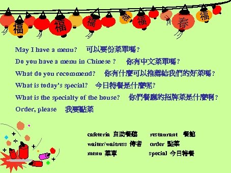福 May I have a menu? 春 福 可以要份菜單嗎? Do you have a menu